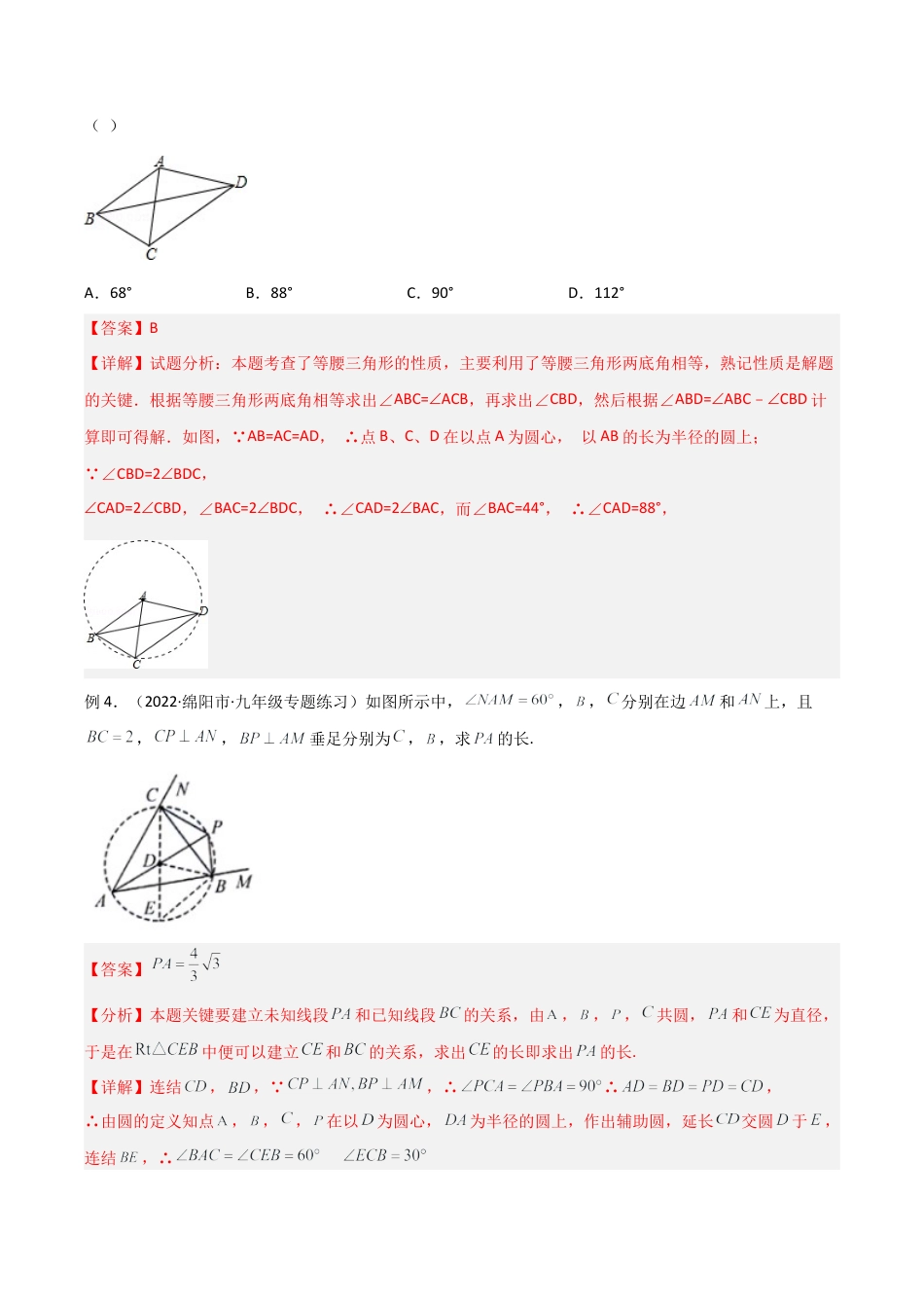 浙教版九年级数学上册-几何模型专训-专题07 圆中的重要模型-四点共圆模型（教师版）.docx_第3页