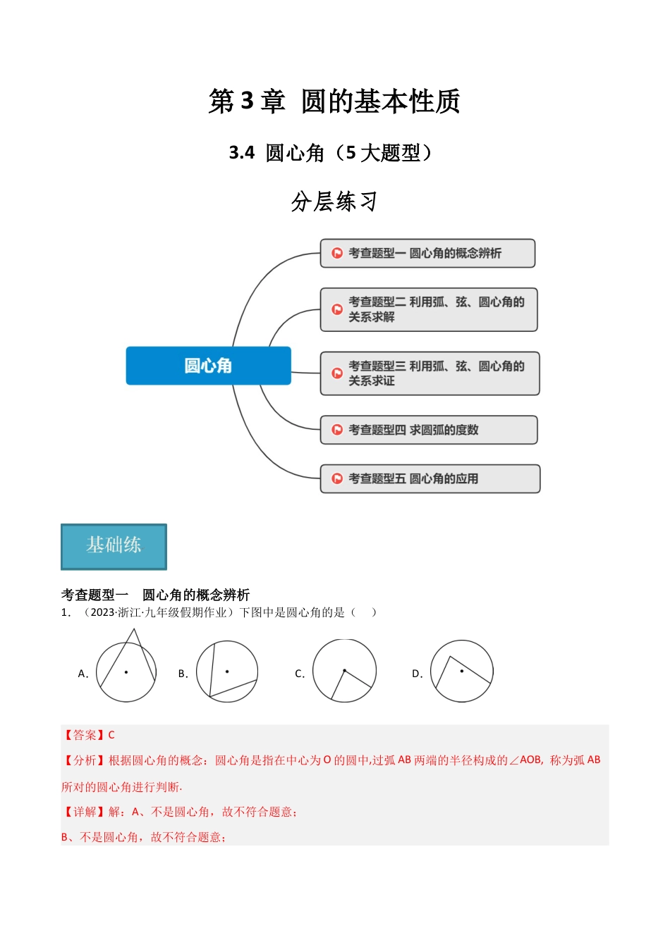 九年级数学上册（浙教版）-课时练习-3.4 圆心角（5大题型）（分层练习）（解析版）.docx_第1页