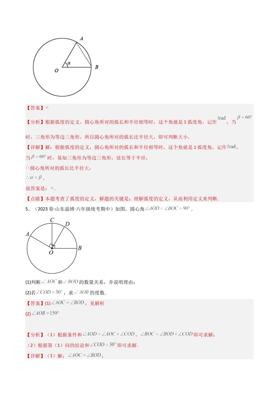 九年级数学上册（浙教版）-课时练习-3.4 圆心角（5大题型）（分层练习）（解析版）.docx_第3页