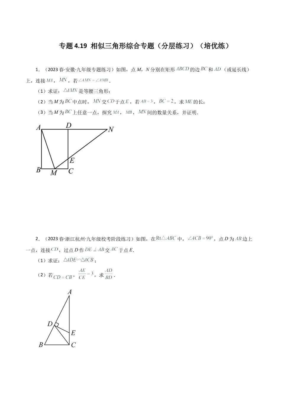 初中数学九上-专题练习-专题4.19 相似三角形综合专题（分层练习）（培优练）-（浙教版）.docx_第1页