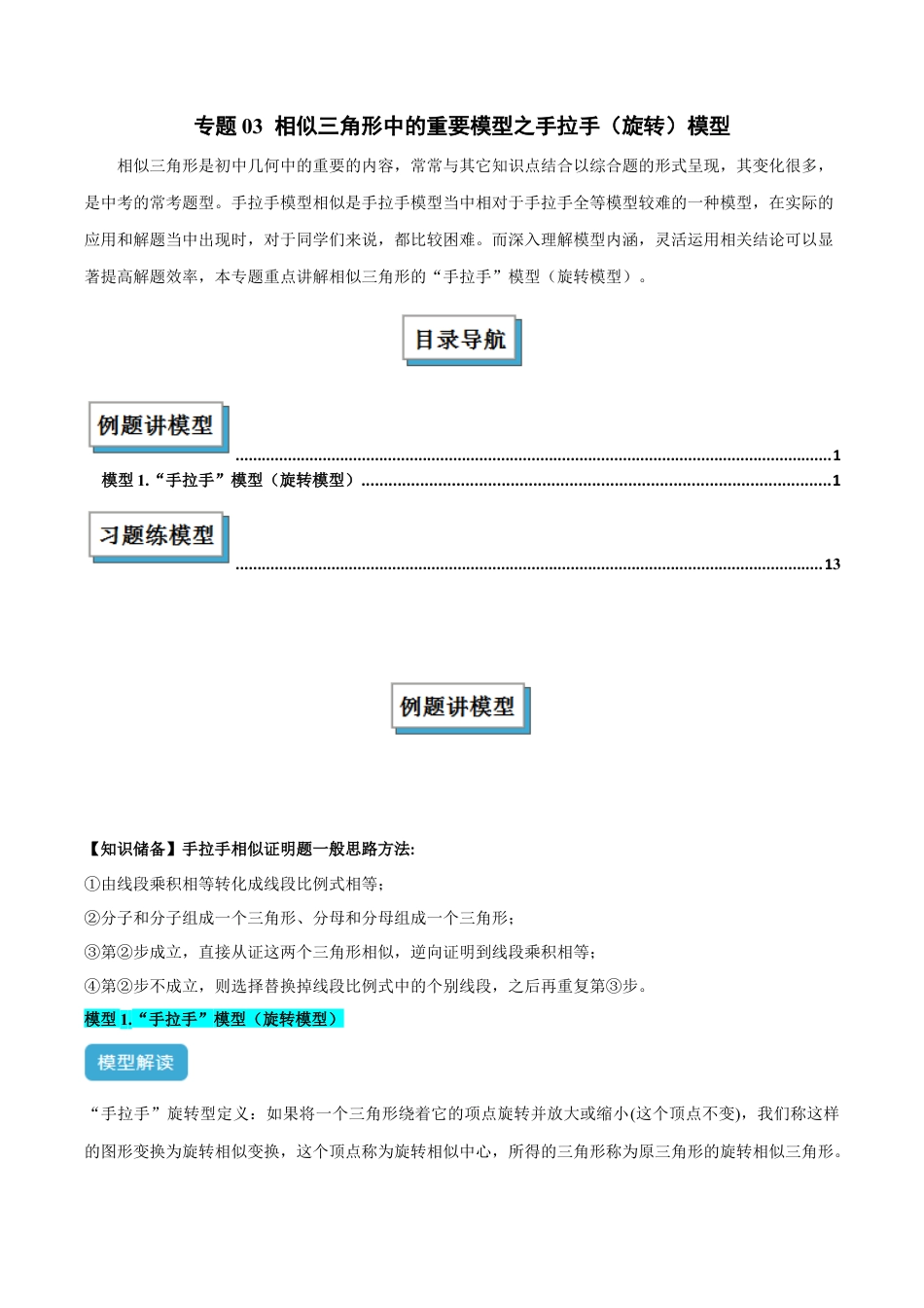 浙教版九年级数学上册-几何模型专训-专题03 相似三角形中的重要模型之手拉手（旋转）模型解读与提分精练（浙教版）（教师版）.docx_第1页