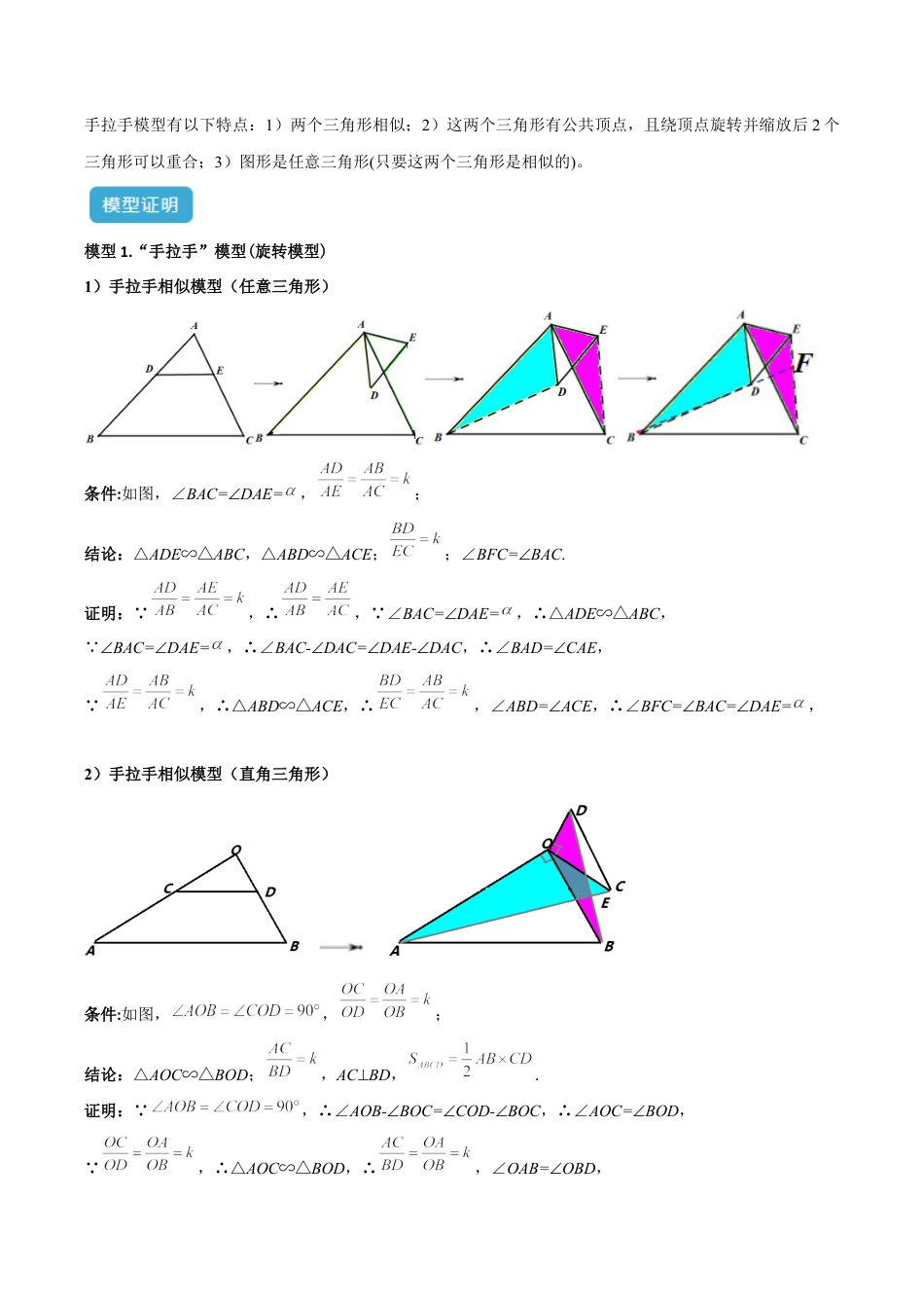 浙教版九年级数学上册-几何模型专训-专题03 相似三角形中的重要模型之手拉手（旋转）模型解读与提分精练（浙教版）（教师版）.docx_第2页