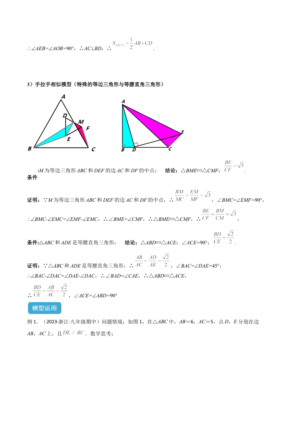 浙教版九年级数学上册-几何模型专训-专题03 相似三角形中的重要模型之手拉手（旋转）模型解读与提分精练（浙教版）（教师版）.docx_第3页