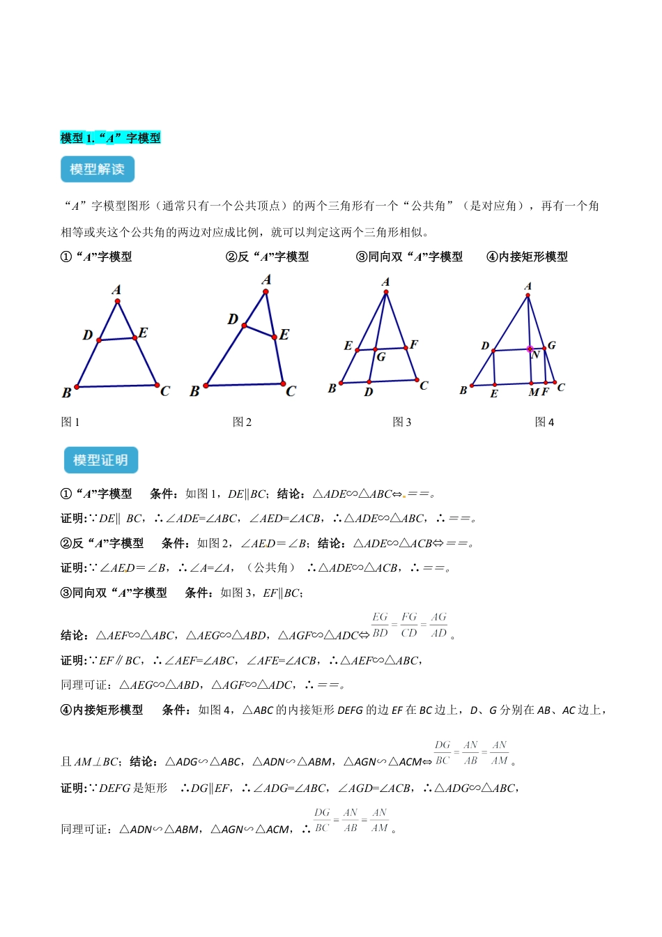 浙教版九年级数学上册-几何模型专训-专题01 相似三角形重要模型之（双）A字型与（双）8字型解读与提分精练（浙教版）（教师版）.docx_第2页