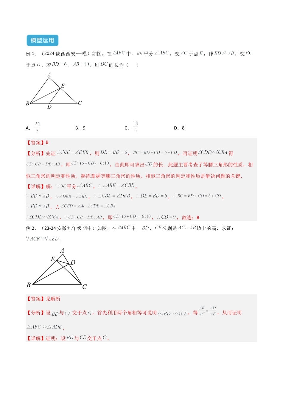 浙教版九年级数学上册-几何模型专训-专题01 相似三角形重要模型之（双）A字型与（双）8字型解读与提分精练（浙教版）（教师版）.docx_第3页