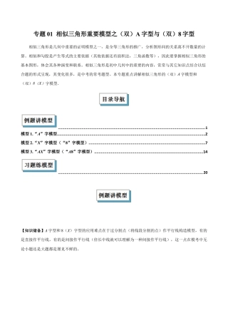 浙教版九年级数学上册-几何模型专训-专题01 相似三角形重要模型之（双）A字型与（双）8字型解读与提分精练（浙教版）（教师版）.docx