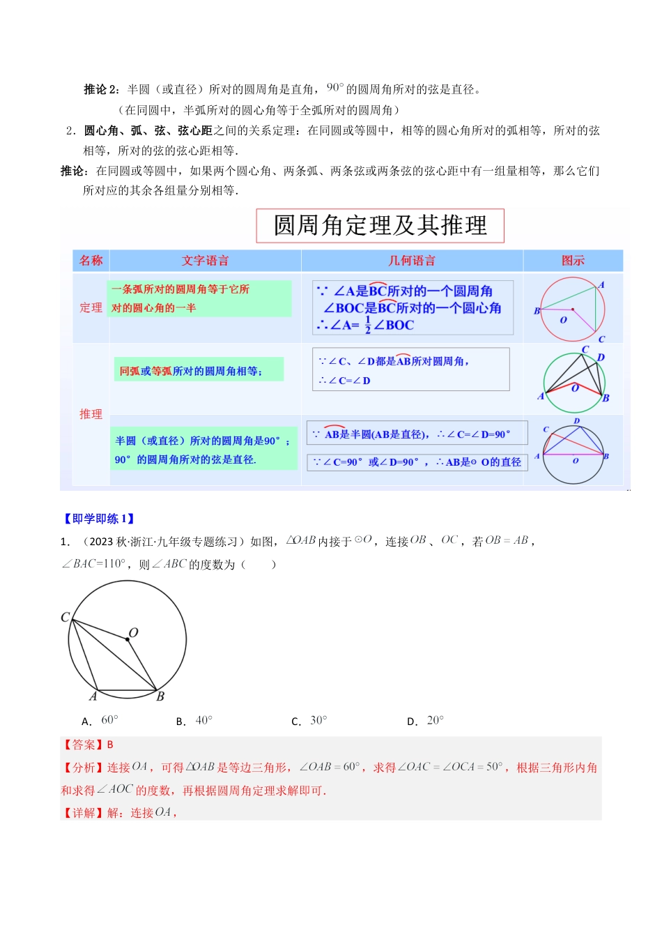 初中数学九年级上-同步教学课堂-第05讲 圆周角（5类题型）（教师版）.docx_第2页