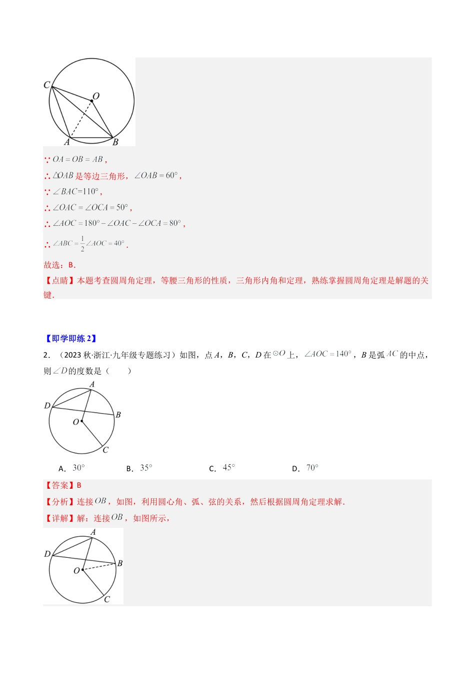 初中数学九年级上-同步教学课堂-第05讲 圆周角（5类题型）（教师版）.docx_第3页