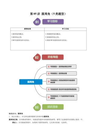 初中数学九年级上-同步教学课堂-第05讲 圆周角（5类题型）（教师版）.docx