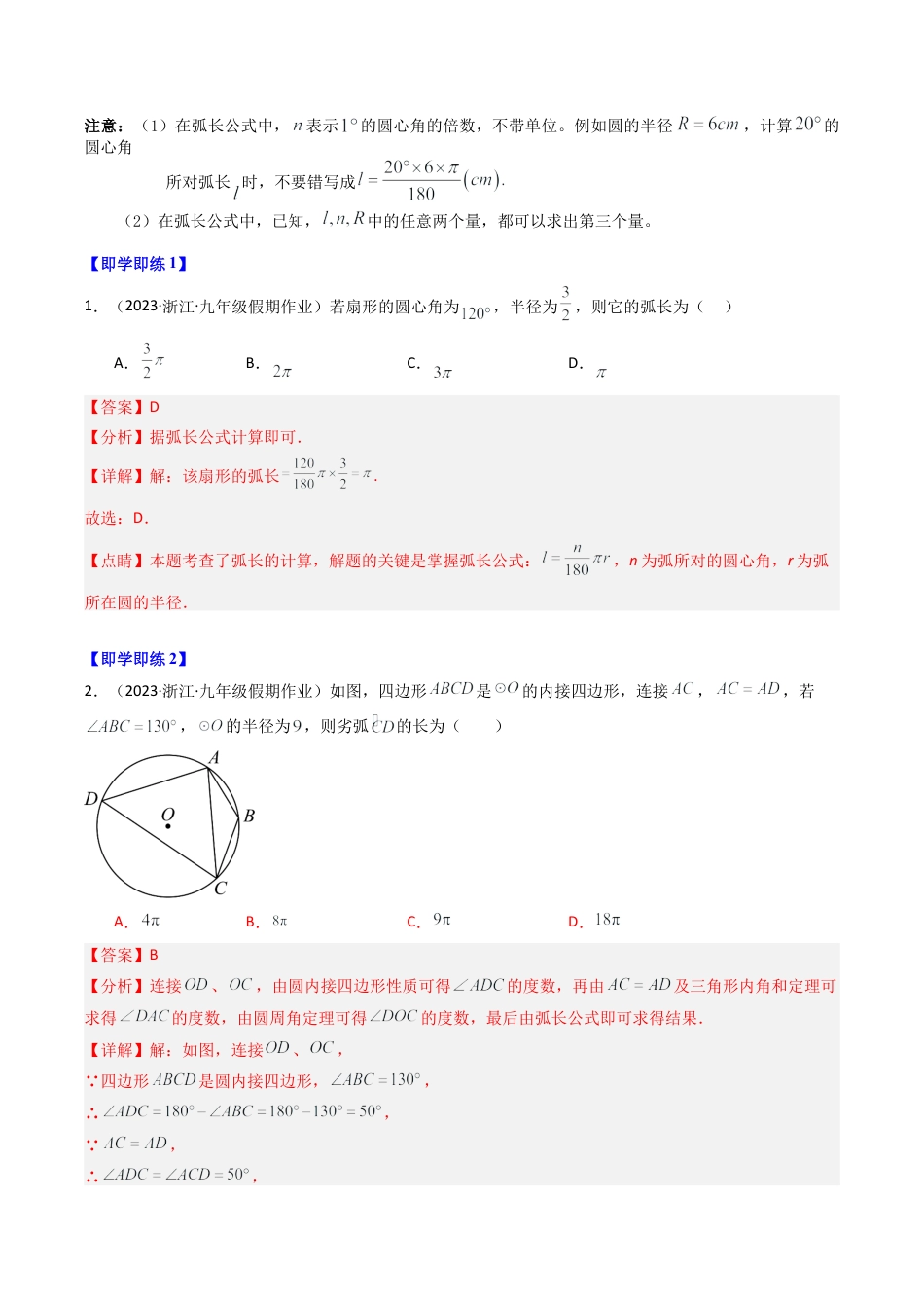 初中数学九年级上-同步教学课堂-第08讲 弧长及扇形面积（7类题型）（教师版）.docx_第2页