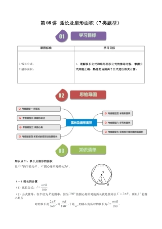 初中数学九年级上-同步教学课堂-第08讲 弧长及扇形面积（7类题型）（教师版）.docx