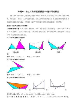 浙教版九年级数学上册-几何模型专训-专题04 相似三角形重要模型-一线三等角模型（教师版）.docx