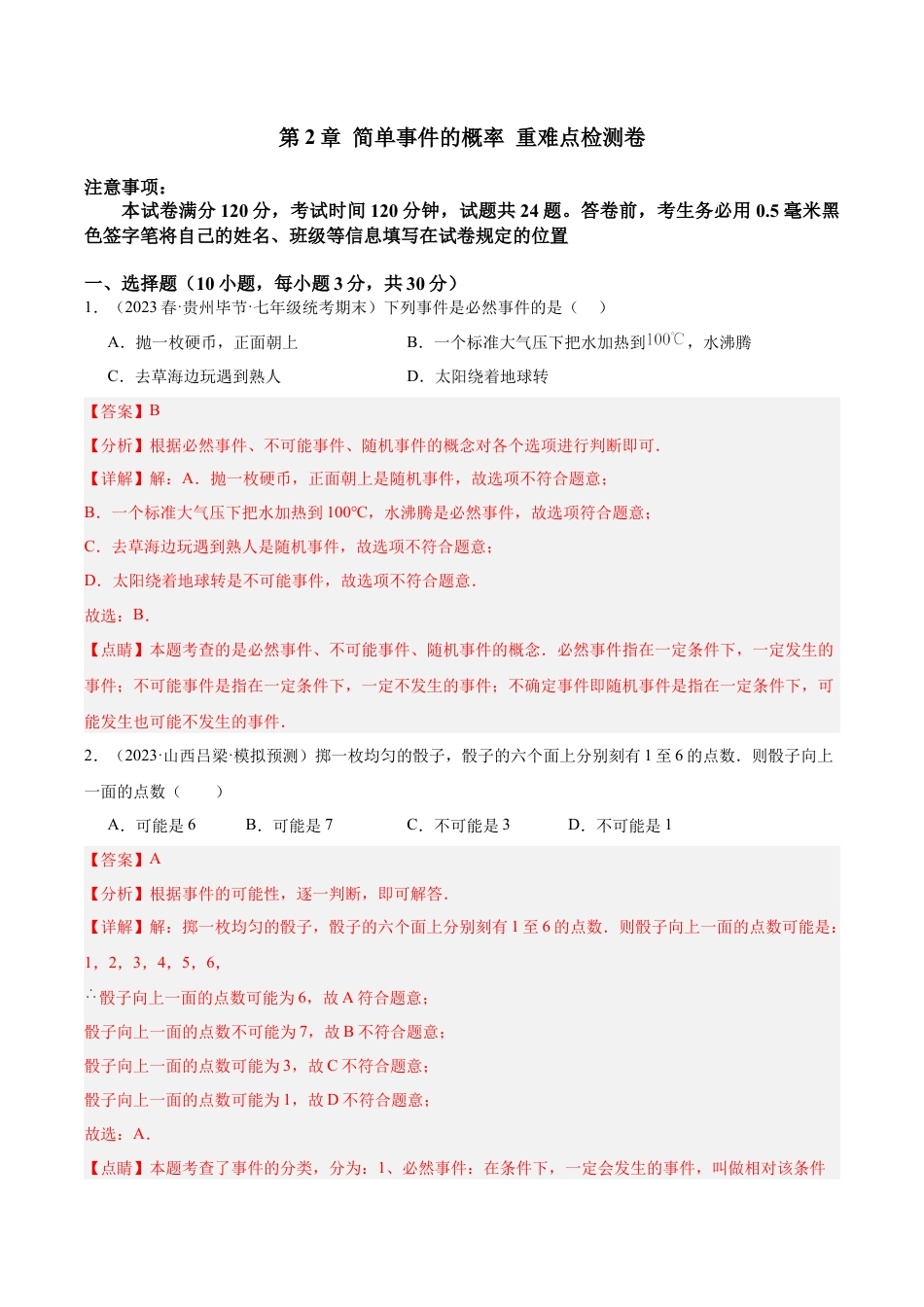 初中数学九上重点难点提升-第2章 简单事件的概率 重难点检测卷（教师版）.docx_第1页