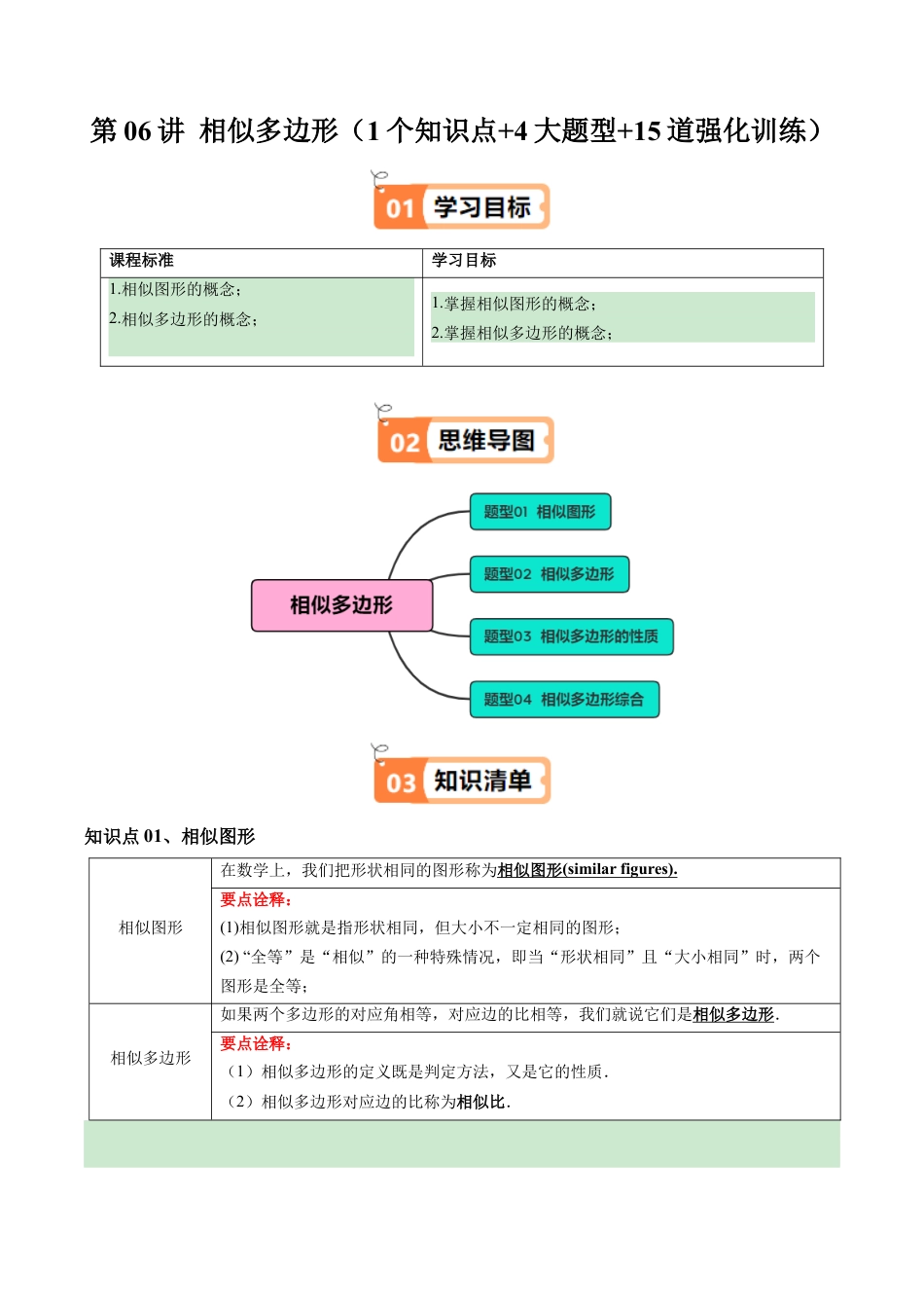 2026初中数学九年级上册-同步教学-第06讲 相似多边形（1个知识点+4大题型+15道强化训练）（教师版）.docx_第1页