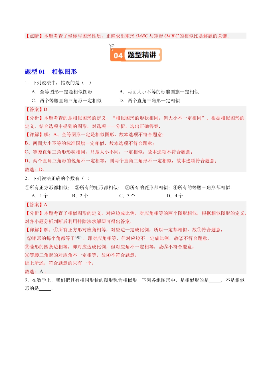 2026初中数学九年级上册-同步教学-第06讲 相似多边形（1个知识点+4大题型+15道强化训练）（教师版）.docx_第3页