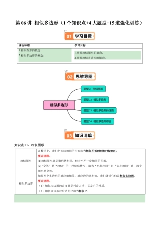 2026初中数学九年级上册-同步教学-第06讲 相似多边形（1个知识点+4大题型+15道强化训练）（教师版）.docx