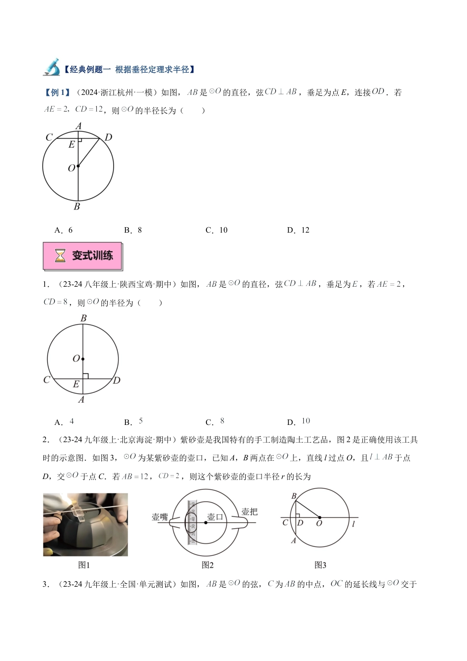 2026年初中数学九上-难点突破-专题03 垂径定理及其推论重难点题型专训（12大题型+20道拓展培优）（学生版）.docx_第3页