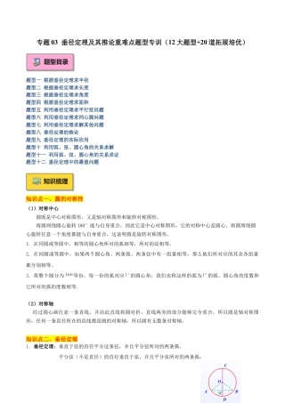 2026年初中数学九上-难点突破-专题03 垂径定理及其推论重难点题型专训（12大题型+20道拓展培优）（学生版）.docx