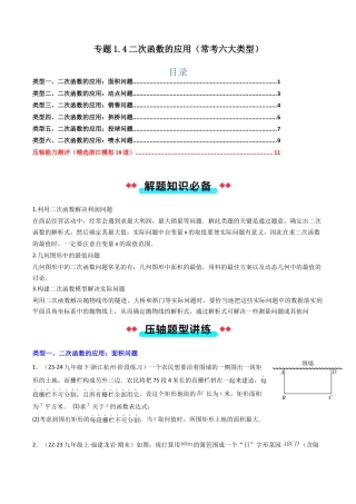 2026年初中数学九年级上册-压轴题-专题1.4二次函数的应用（常考六大类型）（学生版）.docx