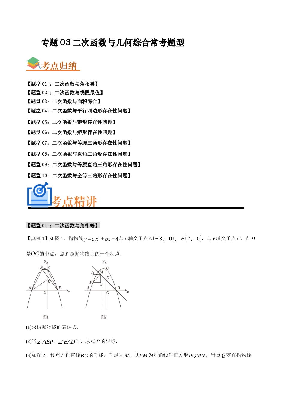 2026年初中数学九年级上册-难点题型突破-专题03 二次函数与几何综合常考题型（十大题型）（教师版）.docx_第1页