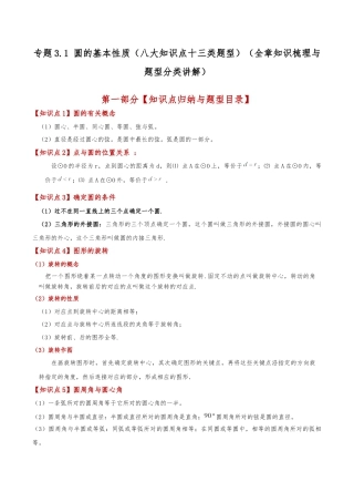 2026年数学九年级上-专题练习-专题3.1 圆的基本性质（八大知识点十三类题型）（全章知识梳理与题型分类讲解）（浙教版）（教师版）.docx