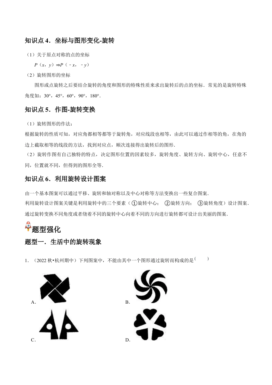 浙教版九年级数学上册-常见题型-第07讲 图形的旋转（6个知识点+6种题型+分层练习）（教师版）.docx_第2页