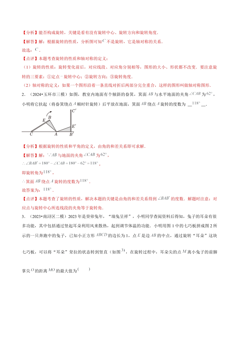 浙教版九年级数学上册-常见题型-第07讲 图形的旋转（6个知识点+6种题型+分层练习）（教师版）.docx_第3页