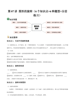 浙教版九年级数学上册-常见题型-第07讲 图形的旋转（6个知识点+6种题型+分层练习）（教师版）.docx