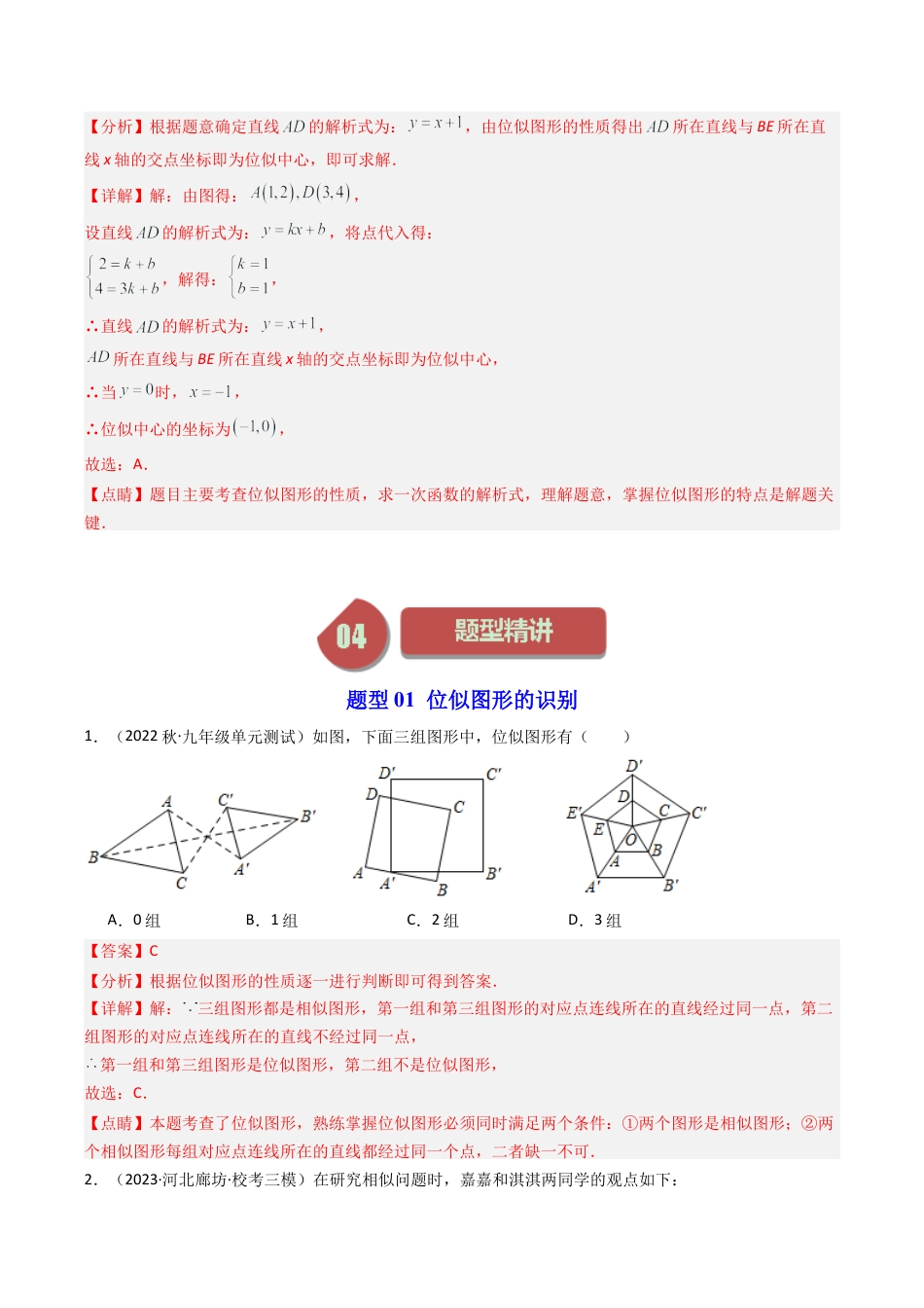 初中数学九年级上-同步教学课堂-第07讲 图形的位似（9类题型）（教师版）.docx_第3页