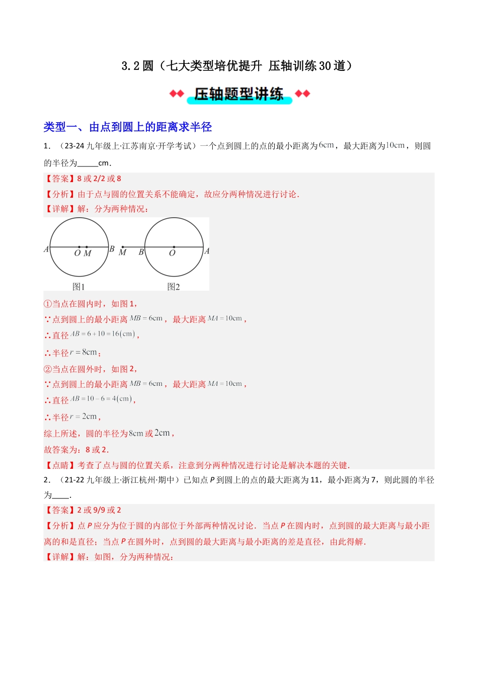 2026年初中数学九年级上册-压轴题-3.2圆（七大类型培优提升+ 压轴训练30道） （教师版）.docx_第1页