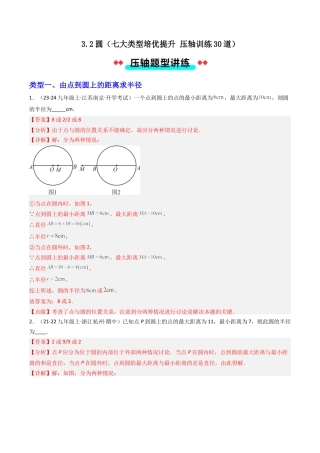 2026年初中数学九年级上册-压轴题-3.2圆（七大类型培优提升+ 压轴训练30道） （教师版）.docx