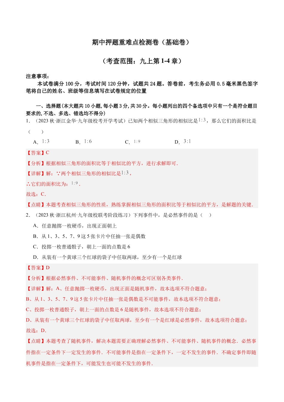 初中数学九年级上-同步教学课堂-期中押题重难点检测卷（基础卷）（考试范围：第1-4章）（教师版）.docx_第1页