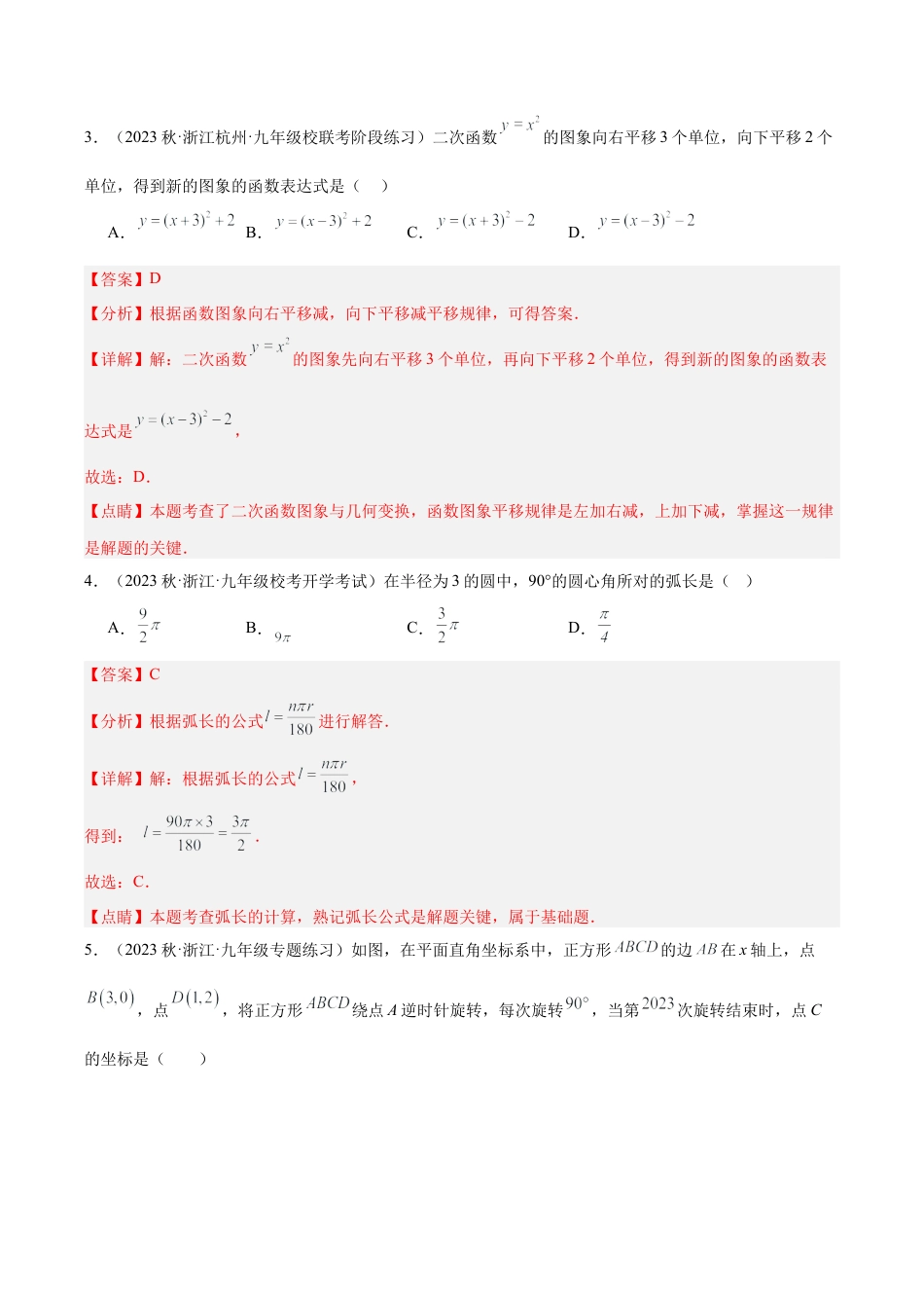 初中数学九年级上-同步教学课堂-期中押题重难点检测卷（基础卷）（考试范围：第1-4章）（教师版）.docx_第2页