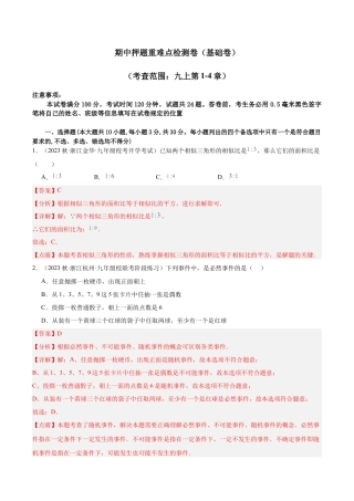 初中数学九年级上-同步教学课堂-期中押题重难点检测卷（基础卷）（考试范围：第1-4章）（教师版）.docx
