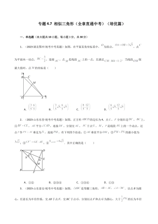 初中数学九上-专题练习-专题4.7 相似三角形（全章直通中考）（培优练）-（浙教版）.docx
