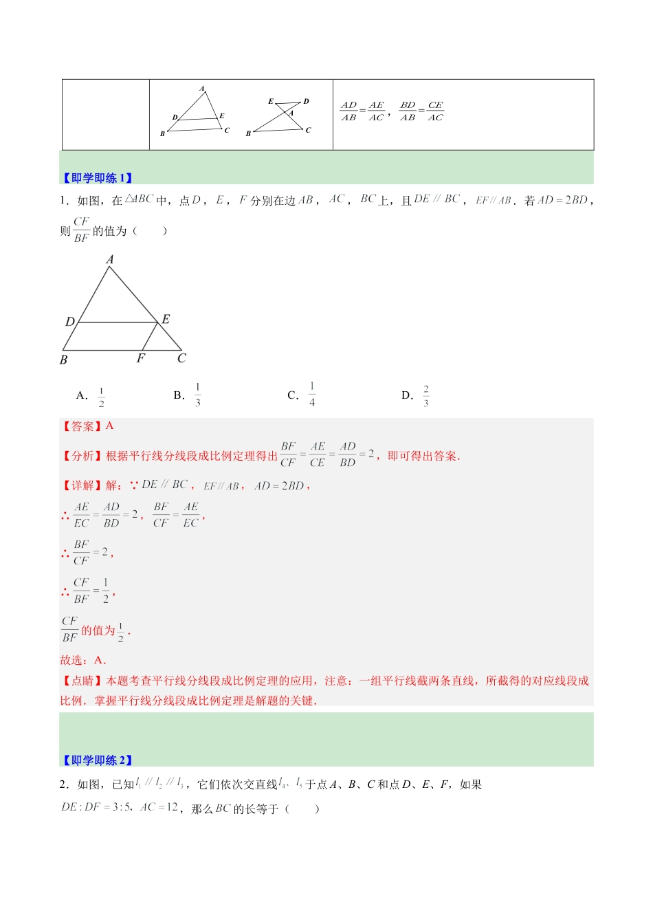 2026初中数学九年级上册-同步教学-第02讲 由平行线截得的比例线段（1个知识点+3大题型+15道强化训练）（教师版）.docx_第2页