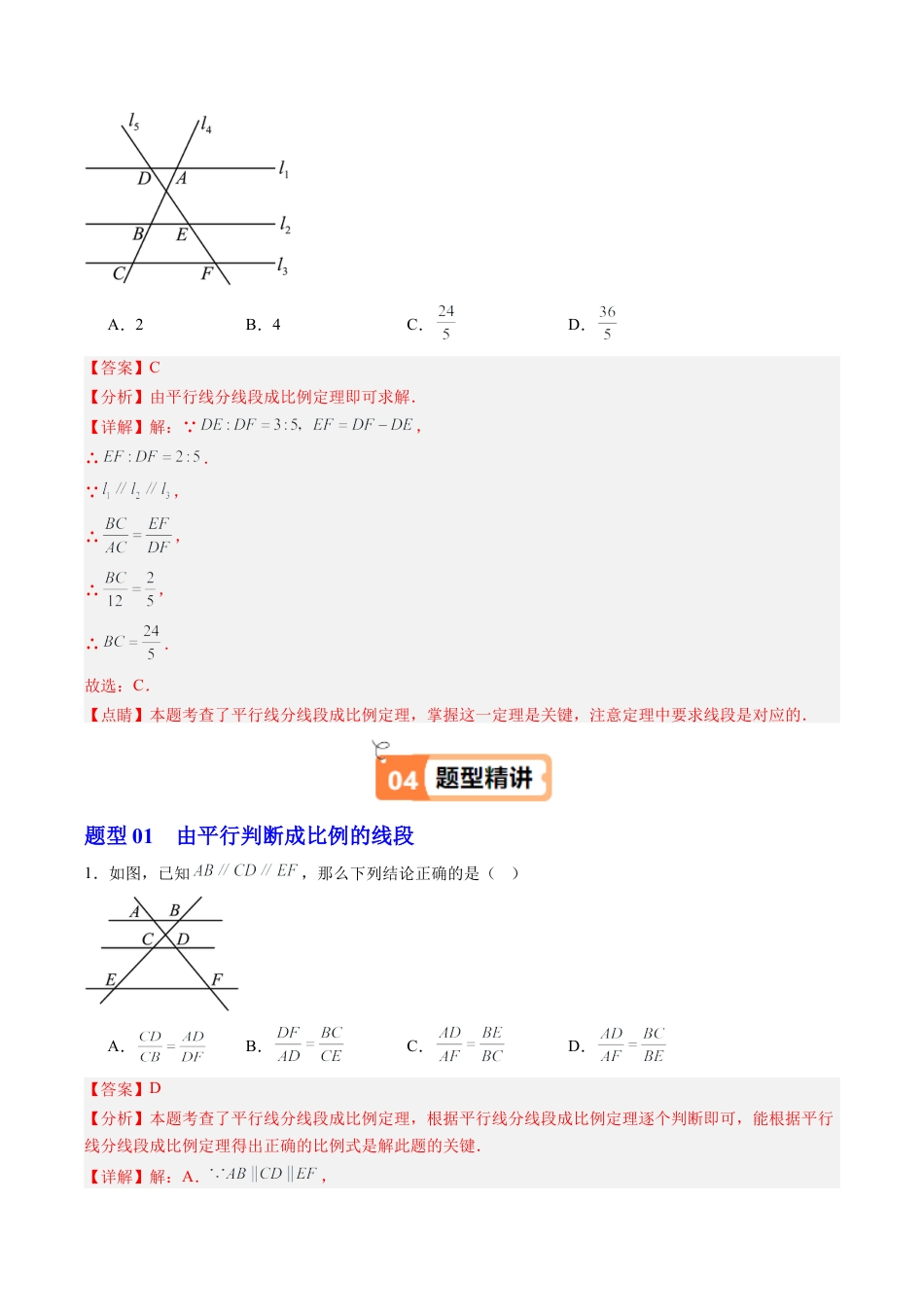 2026初中数学九年级上册-同步教学-第02讲 由平行线截得的比例线段（1个知识点+3大题型+15道强化训练）（教师版）.docx_第3页