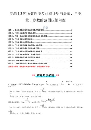 2026年初中数学九年级上册-压轴题-专题1.3纯函数性质及计算证明与最值、自变量、参数的范围压轴问题（教师版）.docx