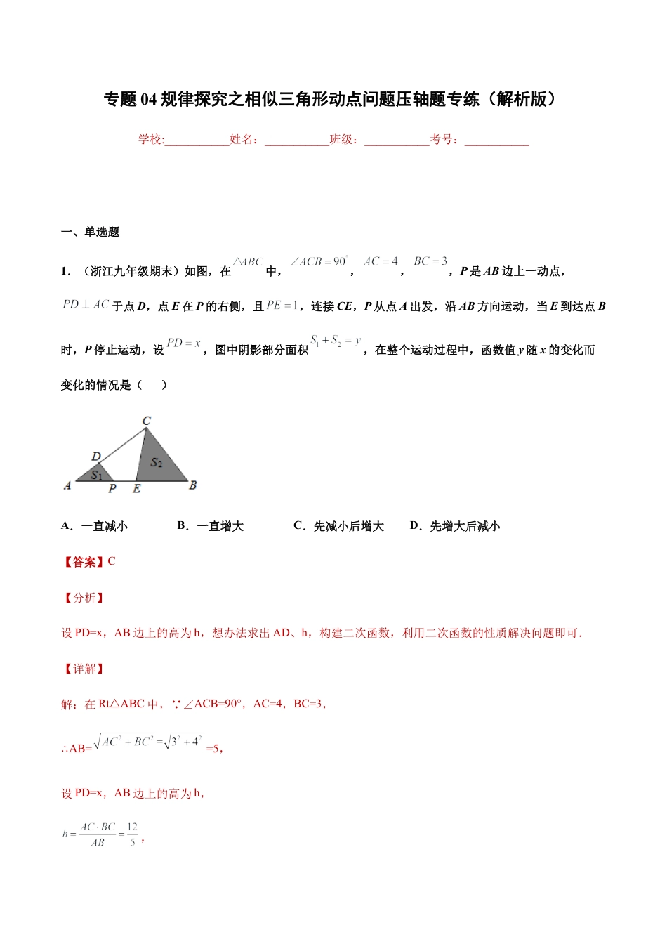 专题04规律探究之相似三角形动点问题压轴题专练（解析版）-九年级数学专题训练（浙教版）.docx_第1页