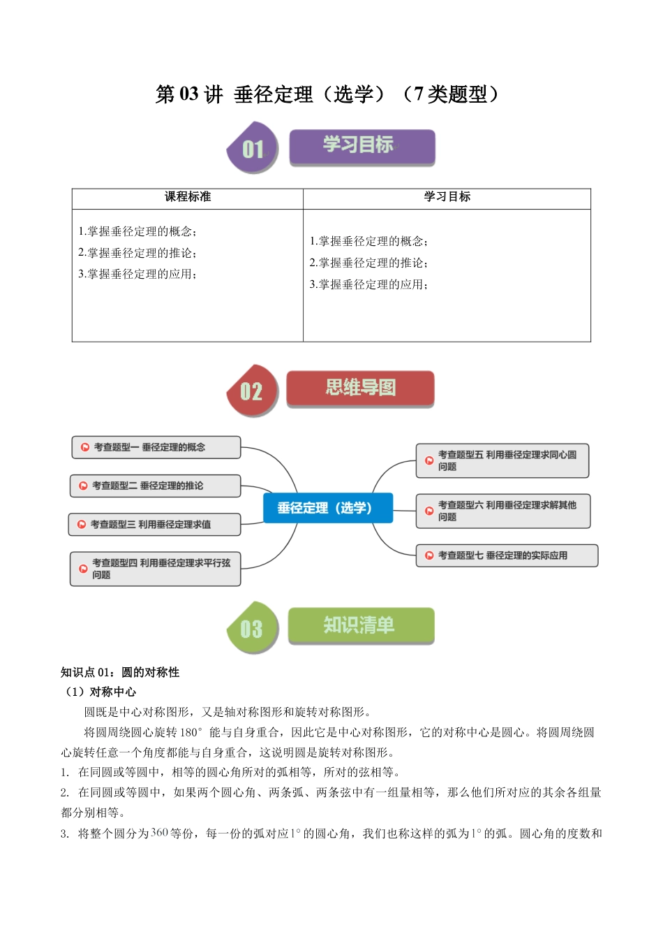 初中数学九年级上-同步教学课堂-第03讲 垂径定理（选学）（7类题型）（教师版）.docx_第1页