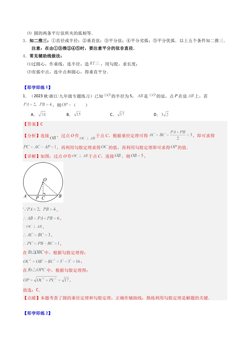 初中数学九年级上-同步教学课堂-第03讲 垂径定理（选学）（7类题型）（教师版）.docx_第3页
