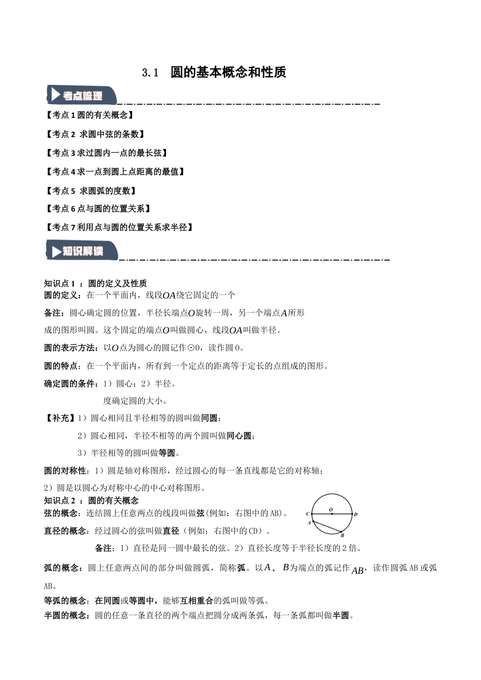 2026年九年级数学上册-题型专练-3.1 圆的基本概念和性质（知识解读+达标检测）（教师版）.docx_第1页