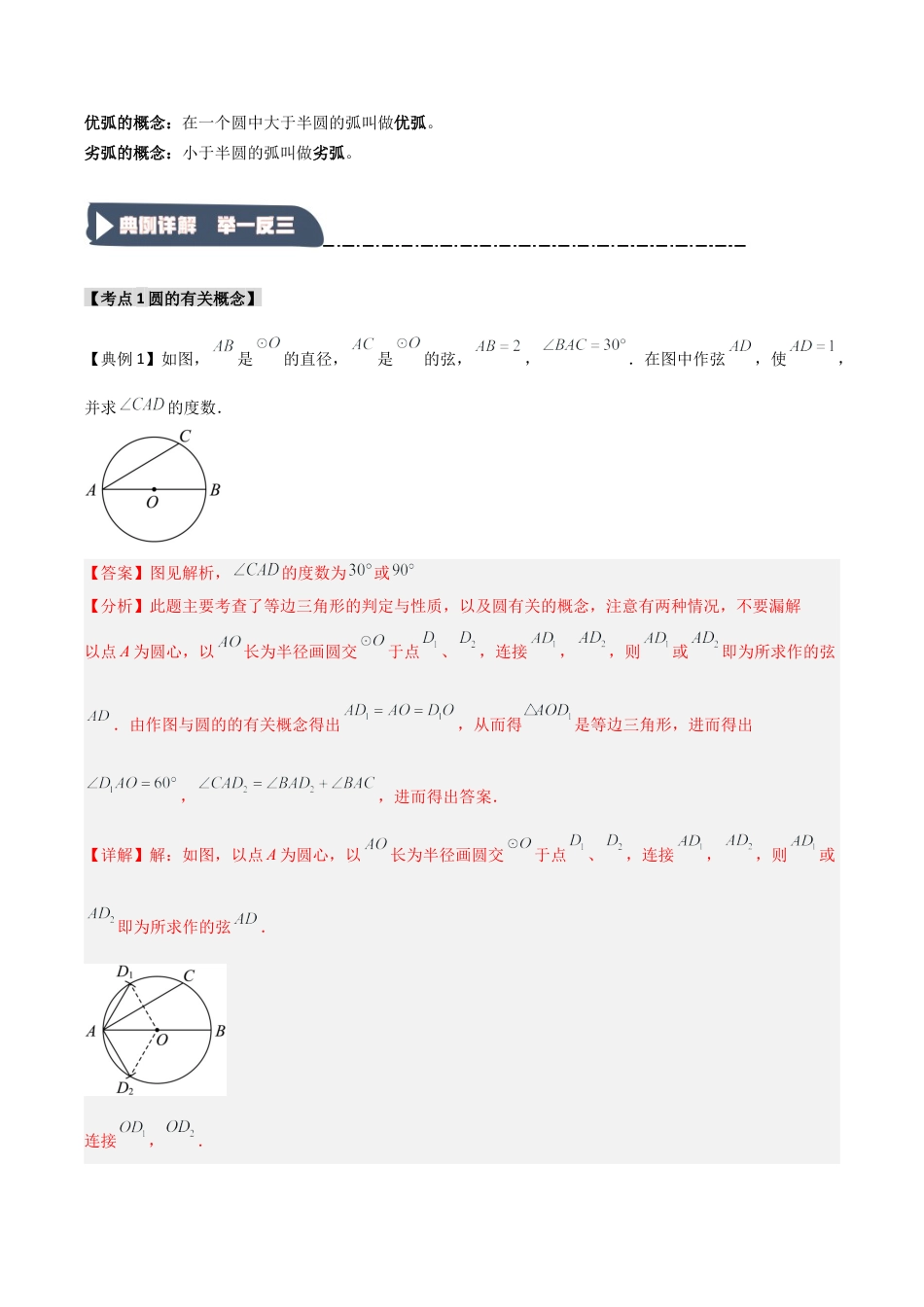 2026年九年级数学上册-题型专练-3.1 圆的基本概念和性质（知识解读+达标检测）（教师版）.docx_第2页