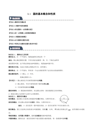 2026年九年级数学上册-题型专练-3.1 圆的基本概念和性质（知识解读+达标检测）（教师版）.docx