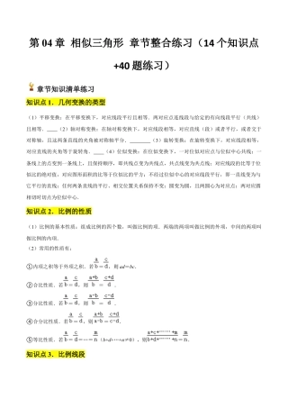 浙教版九年级数学上册-常见题型-第04章 相似三角形 章节整合练习（14个知识点+40题练习）（教师版）.docx