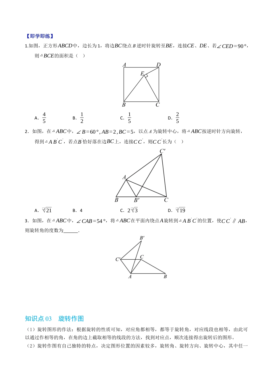 2026年九年级上册-同步讲义-专题3.2 图形的旋转（高效培优讲义）（学生版）.docx_第3页