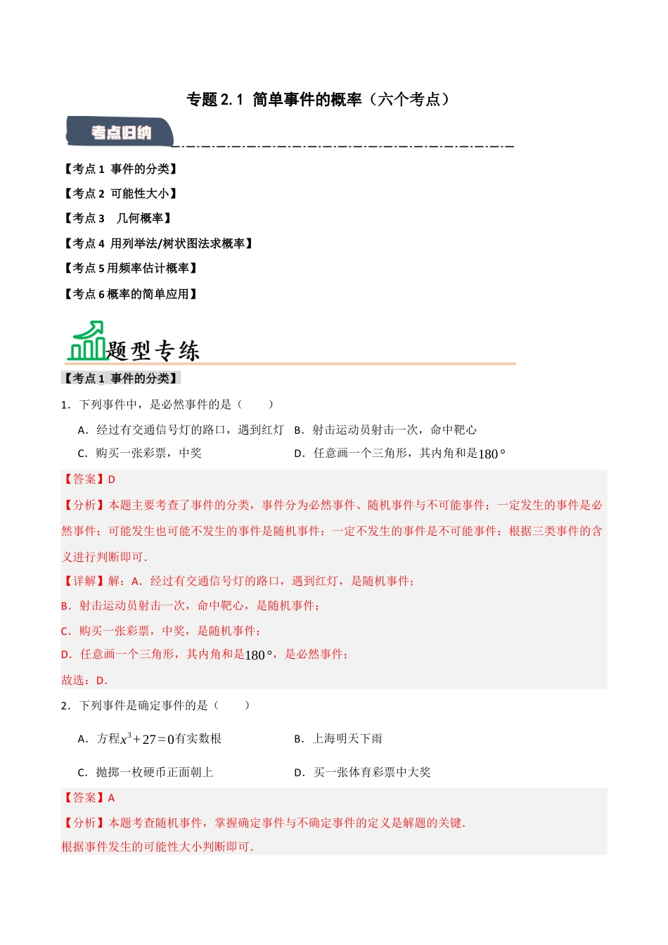 2026年九年级数学上册-题型专练-专题2.1 简单事件的概率（六个考点）（题型专练+易错精练）（教师版）.docx_第1页