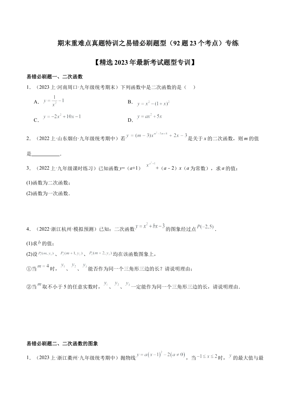 初中数学九上重点难点提升-期末重难点真题特训之易错必刷题型（浙教版上册）（92题23个考点）（学生版）.docx_第1页