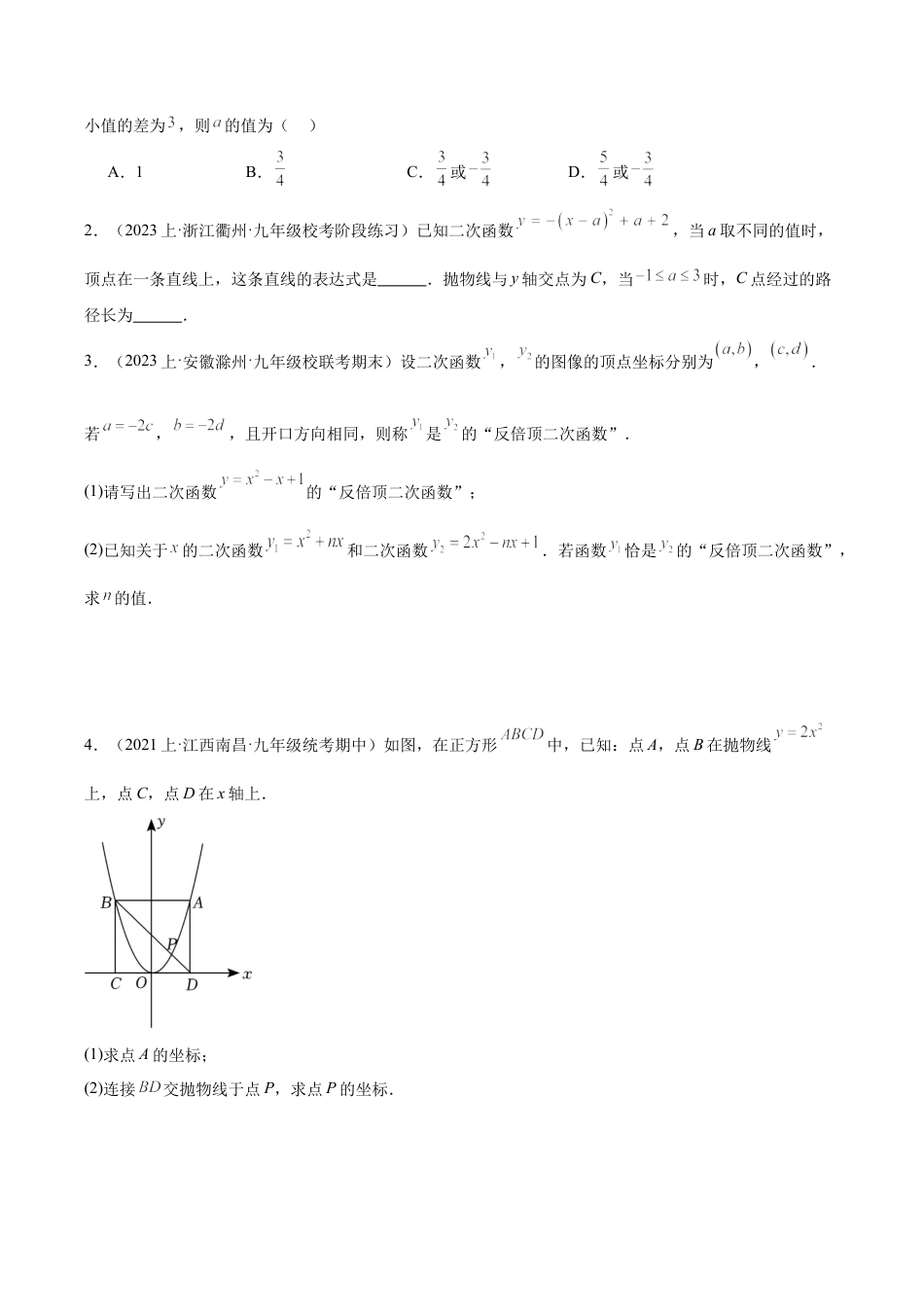 初中数学九上重点难点提升-期末重难点真题特训之易错必刷题型（浙教版上册）（92题23个考点）（学生版）.docx_第2页