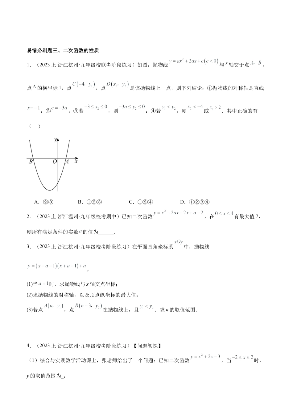 初中数学九上重点难点提升-期末重难点真题特训之易错必刷题型（浙教版上册）（92题23个考点）（学生版）.docx_第3页